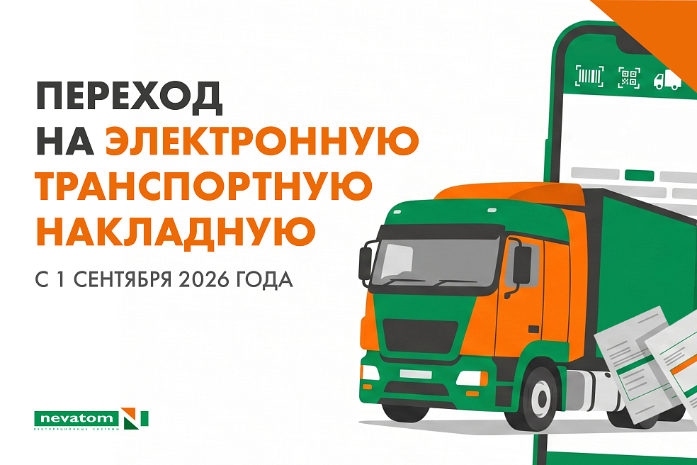 НЕВАТОМ переходит на оформление электронных 
транспортных накладных | Блог НЕВАТОМ